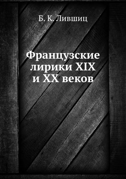 Обложка книги Французские лирики XIX и XX веков, Б.К. Лившиц