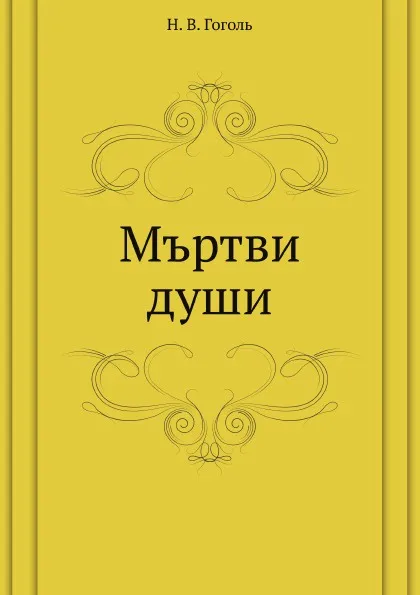 Обложка книги Мъртви души, Н. Гоголь
