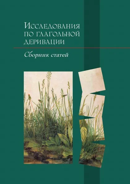 Обложка книги Исследования по глагольной деривации, В. Плунгян