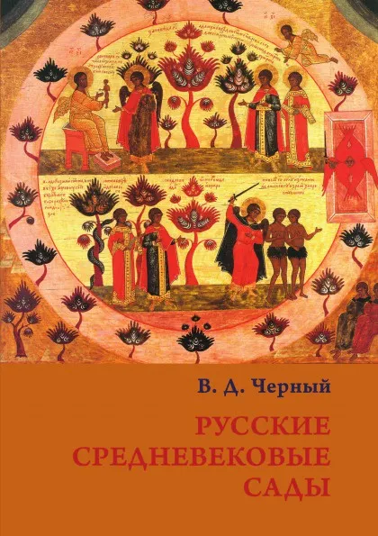 Обложка книги Русские средневековые сады, В.Д. Черный