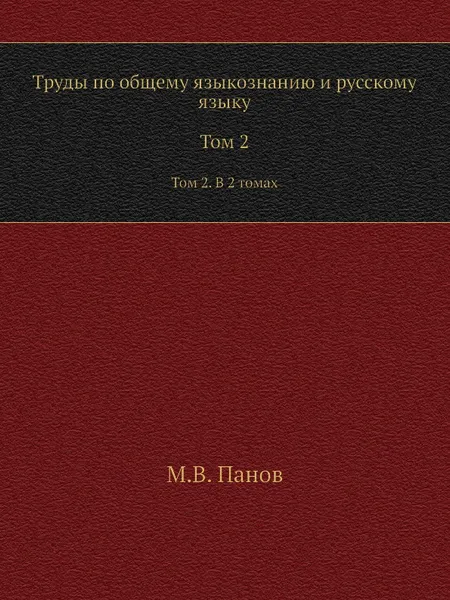 Обложка книги Труды по общему языкознанию и русскому языку. Том 2. В 2 томах, М.В. Панов