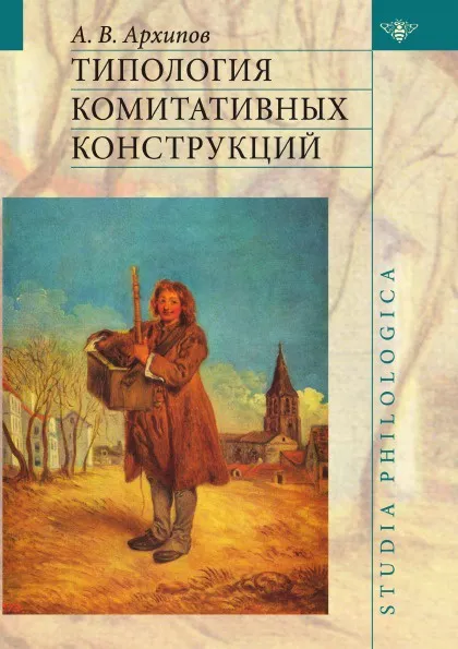 Обложка книги Типология комитативных конструкций, А.В. Архипов