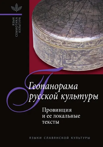 Обложка книги Геопанорама русской культуры. Провинция и ее локальные тексты, А.Ф. Белоусов, В.В. Абашев, Т.В. Цивьян