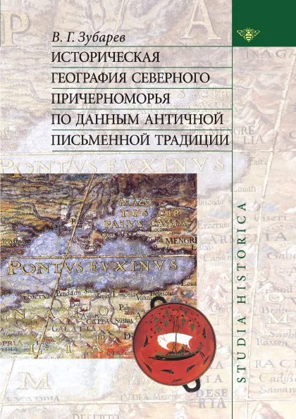 Обложка книги Историческая география северного причерноморья по данным античной письменной традиции, В.Г. Зубарев