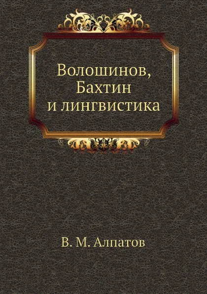 Обложка книги Волошинов, Бахтин и лингвистика, В.М. Алпатов