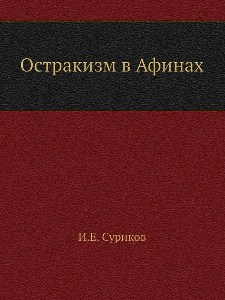 Обложка книги Остракизм в Афинах, И.Е. Суриков