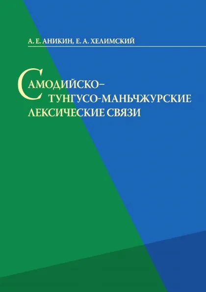 Обложка книги Самодийско - тунгусо - маньчжурские лексические связи, А.Е. Аникин, Е.А. Хелимский