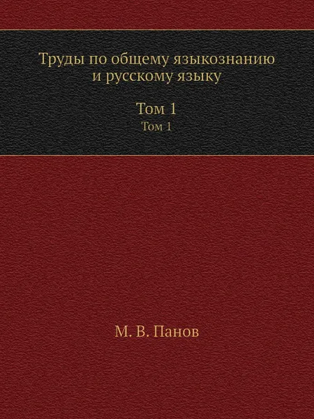 Обложка книги Труды по общему языкознанию и русскому языку. В 2 томах. Том 1, М.В. Панов