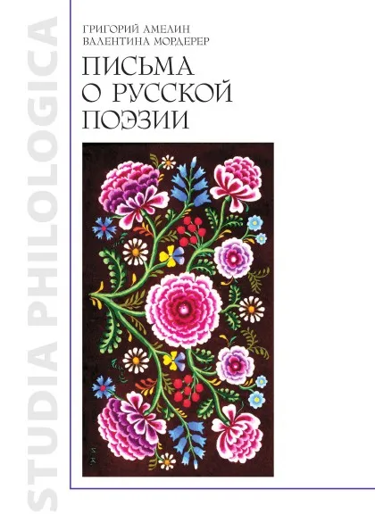 Обложка книги Письма о русской поэзии, Г. Амелин, В. Мордерер