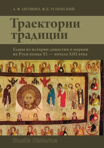 Обложка книги Траектории традиции. Главы из истории династии и церкви на Руси конца XI - начала XIII века, А.Ф. Литвина, Ф.Б. Успенский