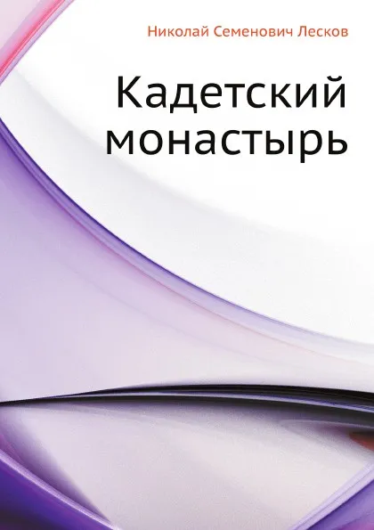 Обложка книги Кадетский монастырь, Н. Лесков