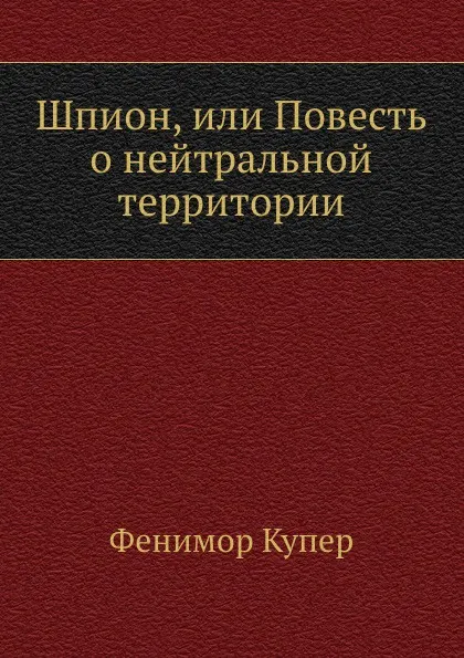 Обложка книги Шпион, или Повесть о нейтральной территории, Дж. Ф. Купер