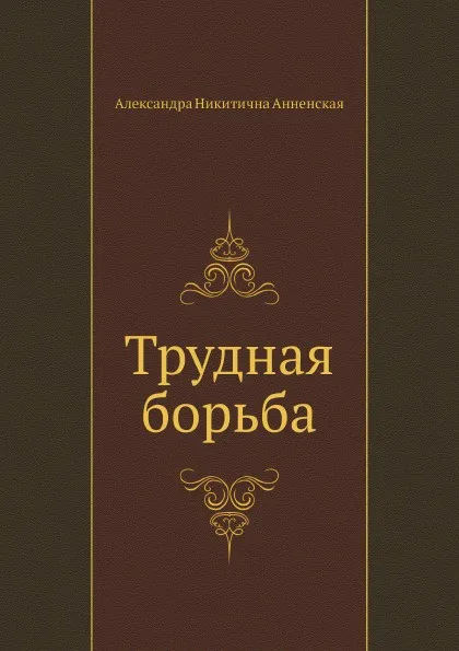 Обложка книги Трудная борьба, А. Анненская