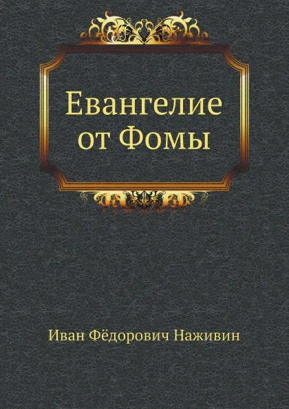 Обложка книги Евангелие от Фомы, И.Ф. Наживин