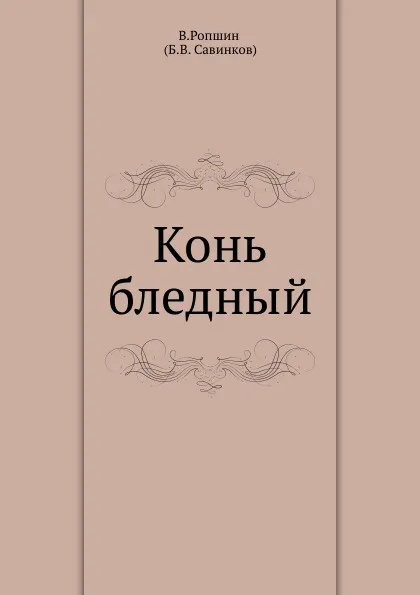 Обложка книги Конь бледный, Б. Савинков