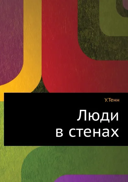 Обложка книги Люди в стенах, У. Тенн