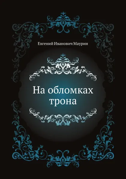 Обложка книги На обломках трона, Е.И. Маурин