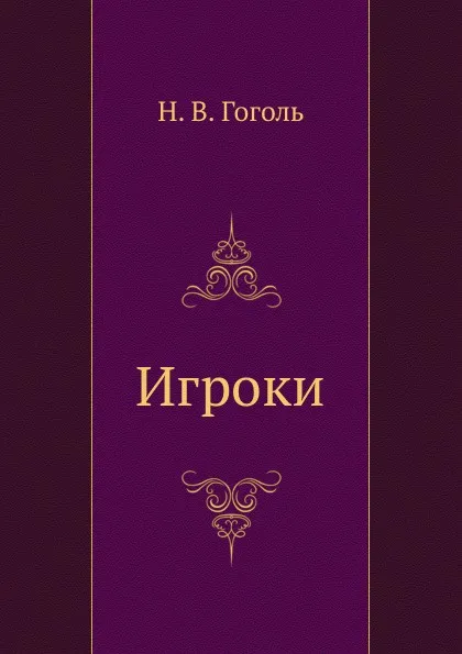 Обложка книги Игроки, Н. Гоголь