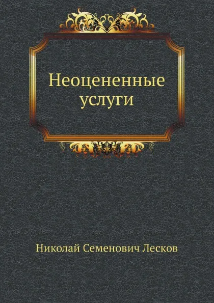 Обложка книги Неоцененные услуги, Н. Лесков