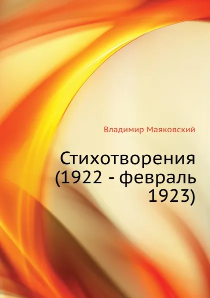 Обложка книги Стихотворения (1922 - февраль 1923), В. Маяковский