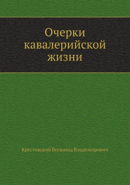 Обложка книги Очерки кавалерийской жизни, В.В. Крестовский