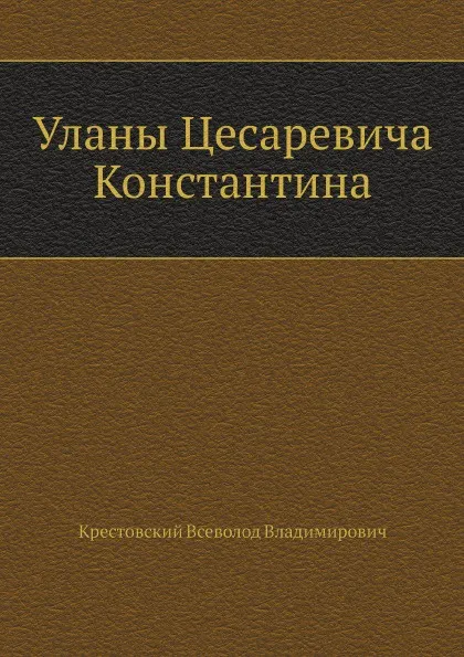 Обложка книги Уланы Цесаревича Константина, В.В. Крестовский