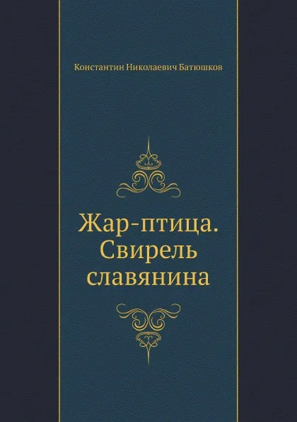 Обложка книги Жар-птица. Свирель славянина, К.Н. Батюшков