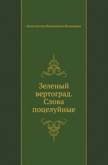 Обложка книги Зеленый вертоград. Слова поцелуйные, К.Н. Батюшков