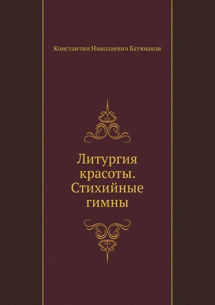 Обложка книги Литургия красоты. Стихийные гимны, К.Н. Батюшков