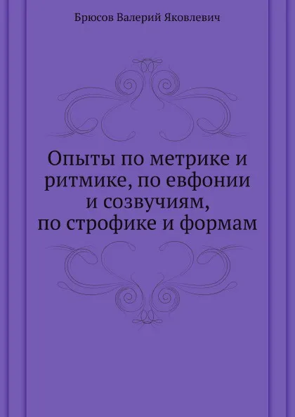 Обложка книги Опыты по метрике и ритмике, по евфонии и созвучиям, по строфике и формам, В. Брюсов