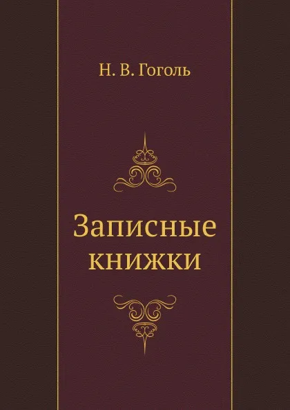 Обложка книги Записные книжки, Н. Гоголь