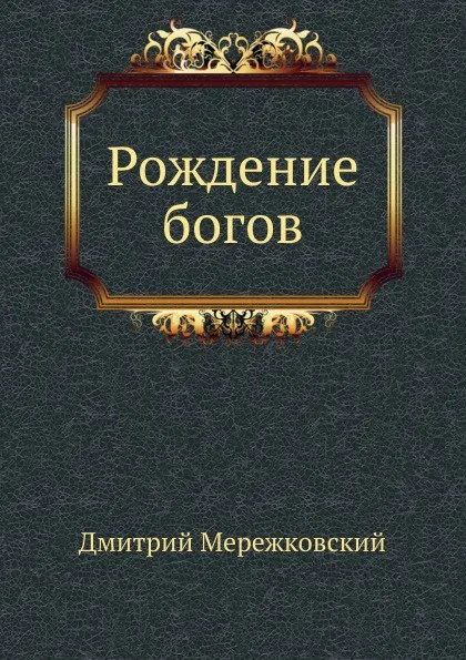 Обложка книги Рождение богов, Д. С. Мережковский