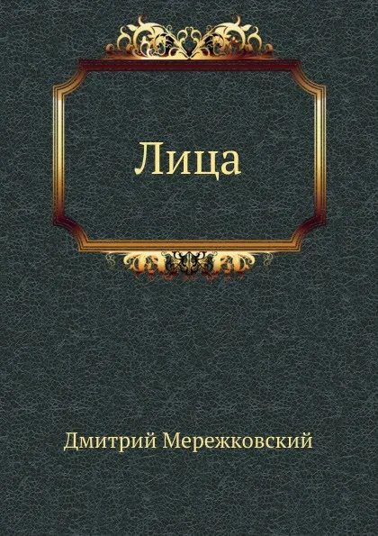 Обложка книги Лица, Д. С. Мережковский