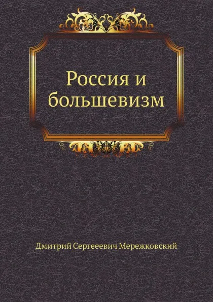 Обложка книги Россия и большевизм, Д. С. Мережковский