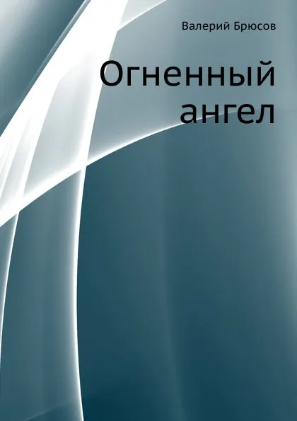 Обложка книги Огненный ангел, В. Брюсов