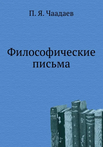 Обложка книги Философические письма, П. Я. Чаадаев