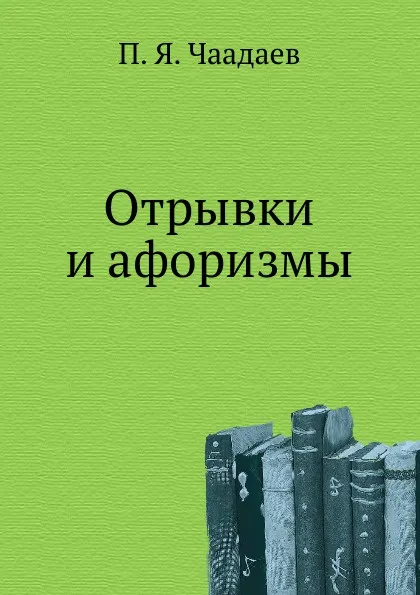 Обложка книги Отрывки и афоризмы, П. Я. Чаадаев