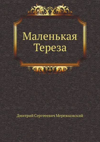 Обложка книги Маленькая Тереза, Д. С. Мережковский