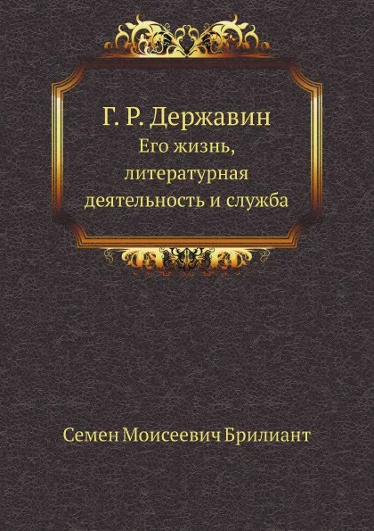Обложка книги Г.Р. Державин. Его жизнь, литературная деятельность и служба, С.М. Брилиант