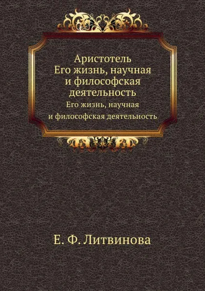 Обложка книги Аристотель. Его жизнь, научная и философская деятельность, Е.Ф. Литвинова