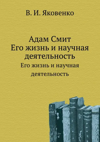 Обложка книги Адам Смит. Его жизнь и научная деятельность, В.И. Яковенко