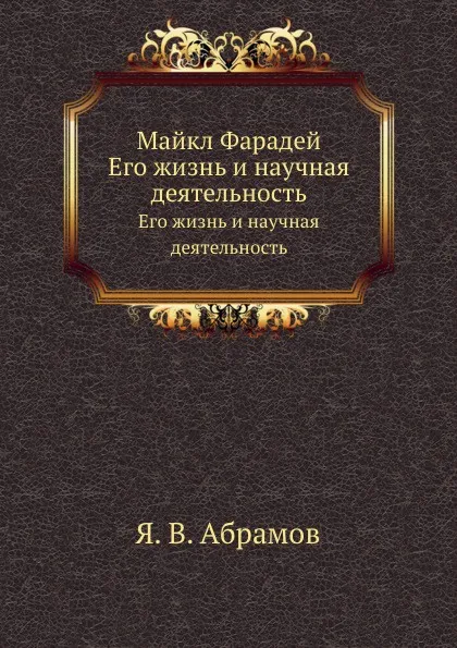 Обложка книги Майкл Фарадей. Его жизнь и научная деятельность, Я.В. Абрамов