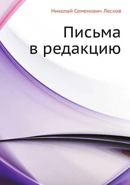 Обложка книги Письма в редакцию, Н. Лесков