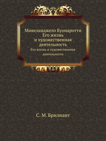 Обложка книги Микеланджело Буонаротти. Его жизнь и художественная деятельность, С.М. Брилиант