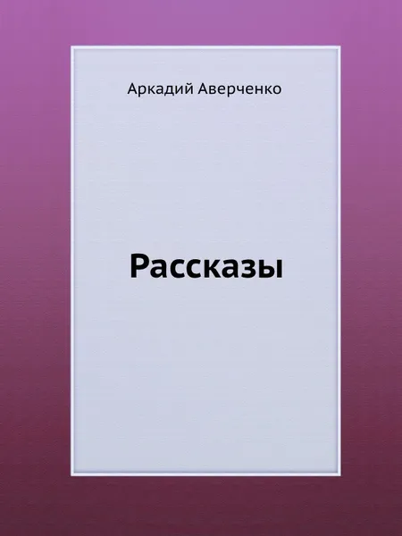 Обложка книги Рассказы, Аркадий Аверченко