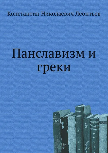 Обложка книги Панславизм и греки, К.Н. Леонтьев