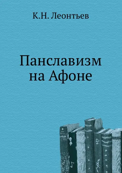 Обложка книги Панславизм на Афоне, К.Н. Леонтьев