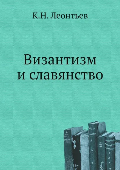 Обложка книги Византизм и славянство, К.Н. Леонтьев