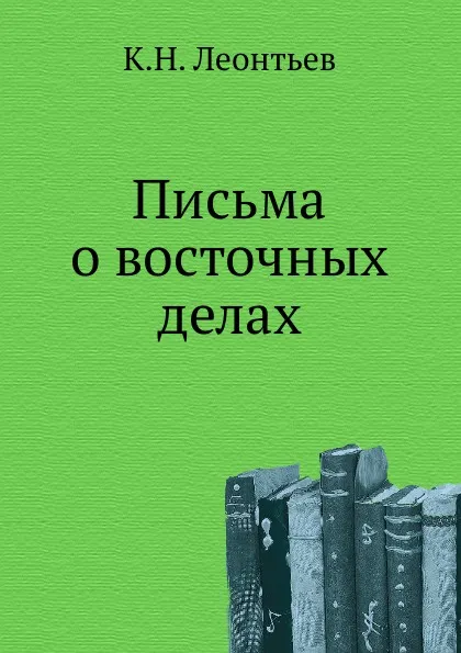 Обложка книги Письма о восточных делах, К.Н. Леонтьев