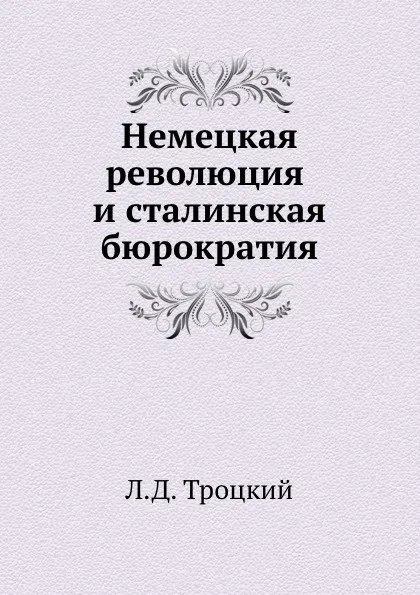 Обложка книги Немецкая революция и сталинская бюрократия, Л.Д. Троцкий